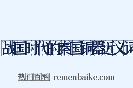 战国时代的秦国铜器近义词是什么意思的图片